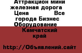 Аттракцион мини железная дорога  › Цена ­ 48 900 - Все города Бизнес » Оборудование   . Камчатский край